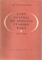 Στην Τουρκία με δημοσιογραφικό φακό 1925-1926