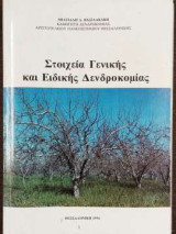 Στοιχεία Γενικής και Ειδικής Δενδροκομίας