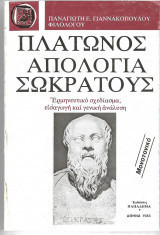 Πλάτωνος Απολογία Σωκράτους