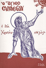 Ο ΑΓΙΟΣ ΣΥΜΕΩΝ