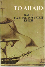 Το Αιγαίο και η ελληνοτουρκική κρίση