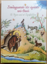 Σταλαγματιές Της Αγάπης Του Θεού