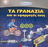 Τα γρανάζια και οι εφαρμογές τους