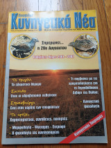 Κυνηγητικά Νέα τεύχος 32 Αύγουστος 2001