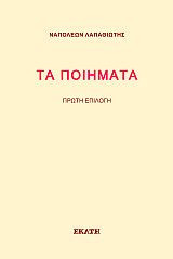 Τα ποιήματα: Πρώτη επιλογή