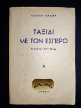 Ταξίδι με τον Έσπερο