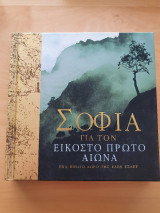 Σοφία για τον εικοστό πρώτο αιώνα