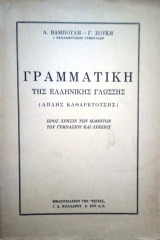 Γραμματική της ελληνικής απλής καθαρεύουσης