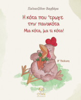 Η κότα που ΄τρωγε την πανακότα: Μια κότα, μα τι κότα!