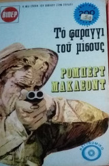 Το φαράγγι του μίσους Βιπερ Αστυνομικα Νο 706