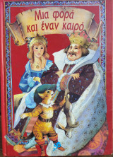 Μια φορά κι έναν καιρό