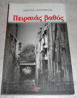 Πειραιάς Βαθύς Διονύσης Χαριτόπουλος 2018 Τόπος