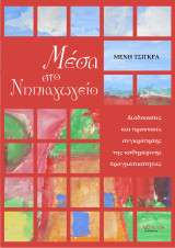 Μέσα στο νηπιαγωγείο: Διαδικασίες και πρακτικές συγκρότησης της καθημερινής πραγματικότητας