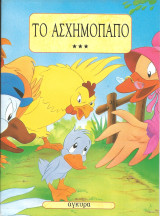 Το ασχημόπαπο