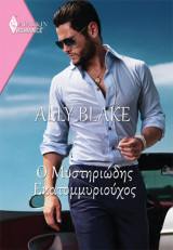 Ο Μυστηριώδης Εκατομμυριούχος (Romance 1)