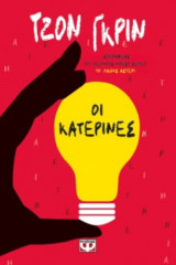 Οι Κατερίνες