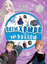 Frozen 2,Βάζω χρώμα και κολλάω: Βάζω χρώμα και κολλάω