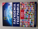 Παγκόσμια γεωγραφία Ασία α μέρος