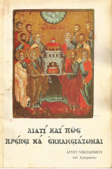 Διατί και πως πρέπει να εκκλησιάζωμαι