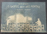 Ο Παππούς μου Ητο Ασιάτης