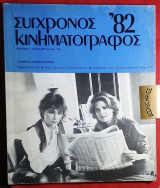 Συγχρονος κινηματογραφος ΄82 τευχος 31