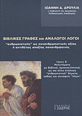 Βιβλικές γραφές και ανάλογοι λόγοι "ανθρωπιστικής" ως συνανθρωπιστικής αξίας ή αντιθέτως απαξίας πανανθρώπινης: Μελετήματα με Βιβλικά, αρχαιοελληνικά, ως και άλλα ανάλογα "ανθρωπιστικά" θέματα, καθώς και συναφείς "λόγοι"
