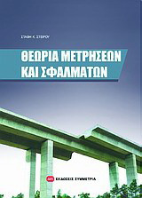 Θεωρία μετρήσεων και σφαλμάτων