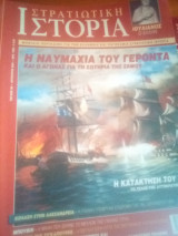 Στρατιωτικη ιστορια τευχος 60