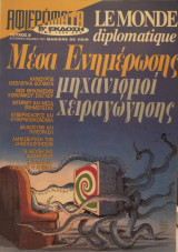 Le Monde diplomatique-Μέσα ενημέρωσης μηχανισμοί χειραγώγησης
