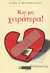 ΚΑΙ ΜΗ ΧΕΙΡΟΤΕΡΑ