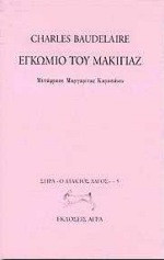 Εγκώμιο του μακιγιάζ