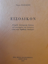 Εισοδικόν