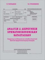 ΑΝΑΛΥΣΗ ΚΑΙ ΔΙΕΡΕΥΝΗΣΗ ΧΡΗΜΑΤΟΟΙΚΟΝΟΜΙΚΩΝ ΚΑΤΑΣΤΑΣΕΩΝ