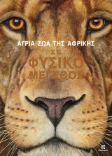 Άγρια ζώα της Αφρικής: Σε φυσικό μέγεθος