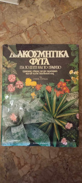 Διακοσμητικά Φυτά