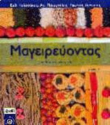 Μαγειρεύοντας Ι