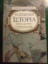 Μια σταγόνα ιστορία ( μέρος δεύτερο )
