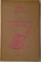 Η αριστερόχειρη γυναίκα