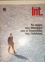 Int. Τα Νέα Το άγος του Μακρόν και ο Τιτανικός της Γαλλίας