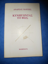 Κυνηγώντας το φως