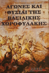 Αγώνες και θυσίαι της βασιλικής χωροφυλακής