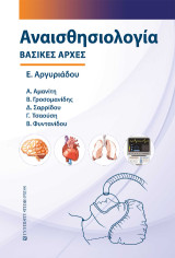 Αναισθησιολογία: Βασικές αρχές