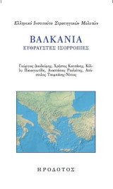 Βαλκάνια: Εύθραυστες ισορροπίες