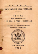 Τεκτονικό Βιβλίο - Τυπικά των Βαθμών 5 - 9 της Στοάς Τελειοποιήσεως