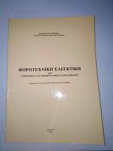 Φοροτεχνικη ελεγκτική