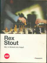 Με την θηλειά στο λαιμό - Rex Stout