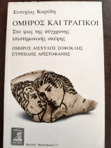 Ο ΟΜΗΡΟΣ ΚΑΙ ΟΙ ΤΡΑΓΙΚΟΙ