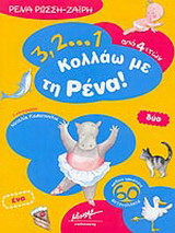 3, 2… 1 κολλάω με τη Ρένα!