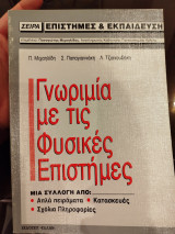 Γνωριμία με τις φυσικές επιστήμες