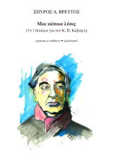 Μία κάποια λύσις: (3+1 δοκίμια για τον Κ. Π. Καβάφη)